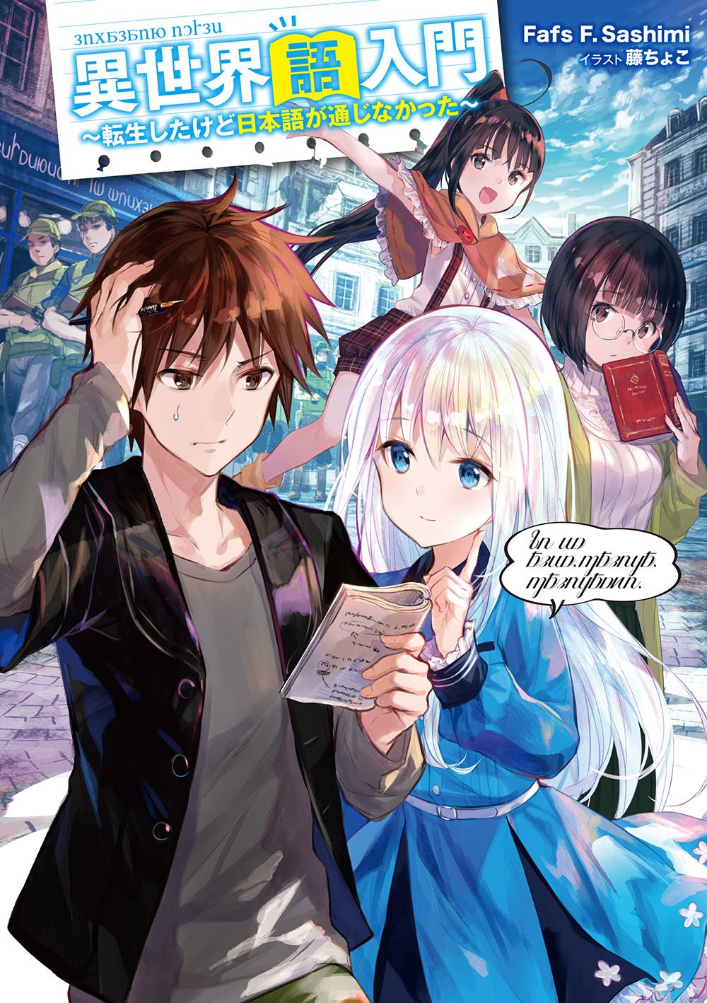 Amazon.co.jp: 異世界語入門 ~転生したけど日本語が通じなかった